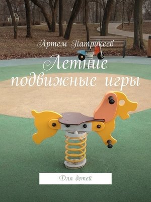 cover image of Летние подвижные игры. Для детей
